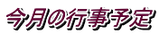 今月の行事予定