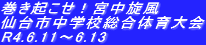 巻き起こせ！宮中旋風 仙台市中学校総合体育大会 R4.6.11〜6.13
