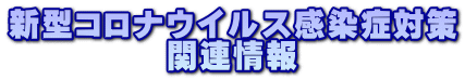 V^RiECXǑ΍ ֘A