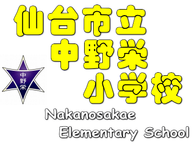 仙台市立中野栄小学校