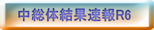 中総体結果速報R6