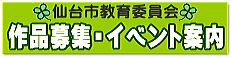 仙台市教育委員会作品募集・イベント案内