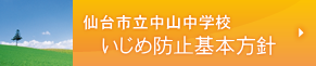 いじめ防止基本方針