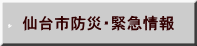 仙台市防災・緊急情報