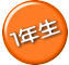 １年生