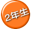 ２年生