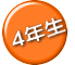 ４年生
