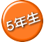 ５年生