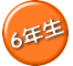 ６年生