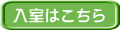 入室はこちら 