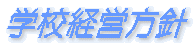 学校経営方針
