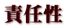責任性