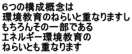 ６つの構成概念は 環境教育のねらいと重なりますし もちろんその一部である エネルギー環境教育の ねらいとも重なります