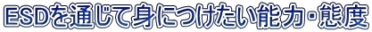 ESDを通じて身につけたい能力・態度