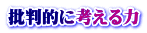 批判的に考える力