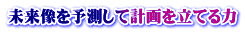 未来像を予測して計画を立てる力