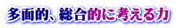 多面的、総合的に考える力