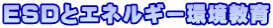 ESDとエネルギー環境教育