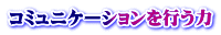 コミュニケーションを行う力