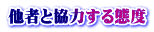 他者と協力する態度