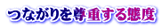 つながりを尊重する態度