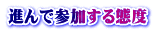 進んで参加する態度