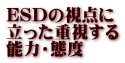 ESDの視点に 立った重視する 能力・態度