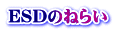 ESDのねらい