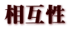 相互性