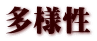 多様性