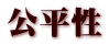 公平性