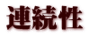 連続性