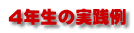 4年生の実践例