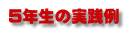 5年生の実践例