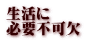 生活に 必要不可欠