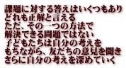 課題に対する答えはいくつもあり どれも正解と言える ただ、その一つの方法で 解決できる問題ではない 子どもたちは自分の考えを もちながら、友だちの意見を聞き さらに自分の考えを深めていく