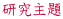 研究主題
