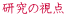 研究の視点