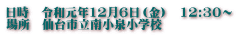 日時　令和元年12月6日（金）　12:30～ 場所　仙台市立南小泉小学校 