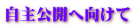 自主公開へ向けて 