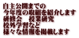 自主公開までの 今年度の取組を紹介します 研修会　授業研究 校外学習など 様々な情報を掲載します 