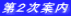 第２次案内