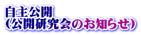 自主公開 （公開研究会のお知らせ）