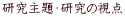研究主題・研究の視点