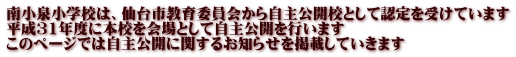 南小泉小学校は、仙台市教育委員会から自主公開校として認定を受けています 平成31年度に本校を会場として自主公開を行います このページでは自主公開に関するお知らせを掲載していきます
