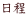 日程