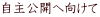 自主公開へ向けて
