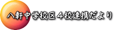 八軒中学校区４校連携だより