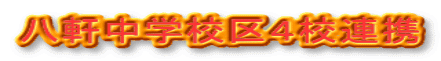 八軒中学校区４校連携