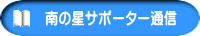 南の星サポーター通信